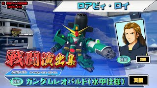 【ジージェネエターナル】戦闘演出集：【SR】ガンダムレオパルド(水中仕様)