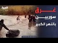 غرق عدد من السوريين في النهر الكبير على الحدود اللبنانية 