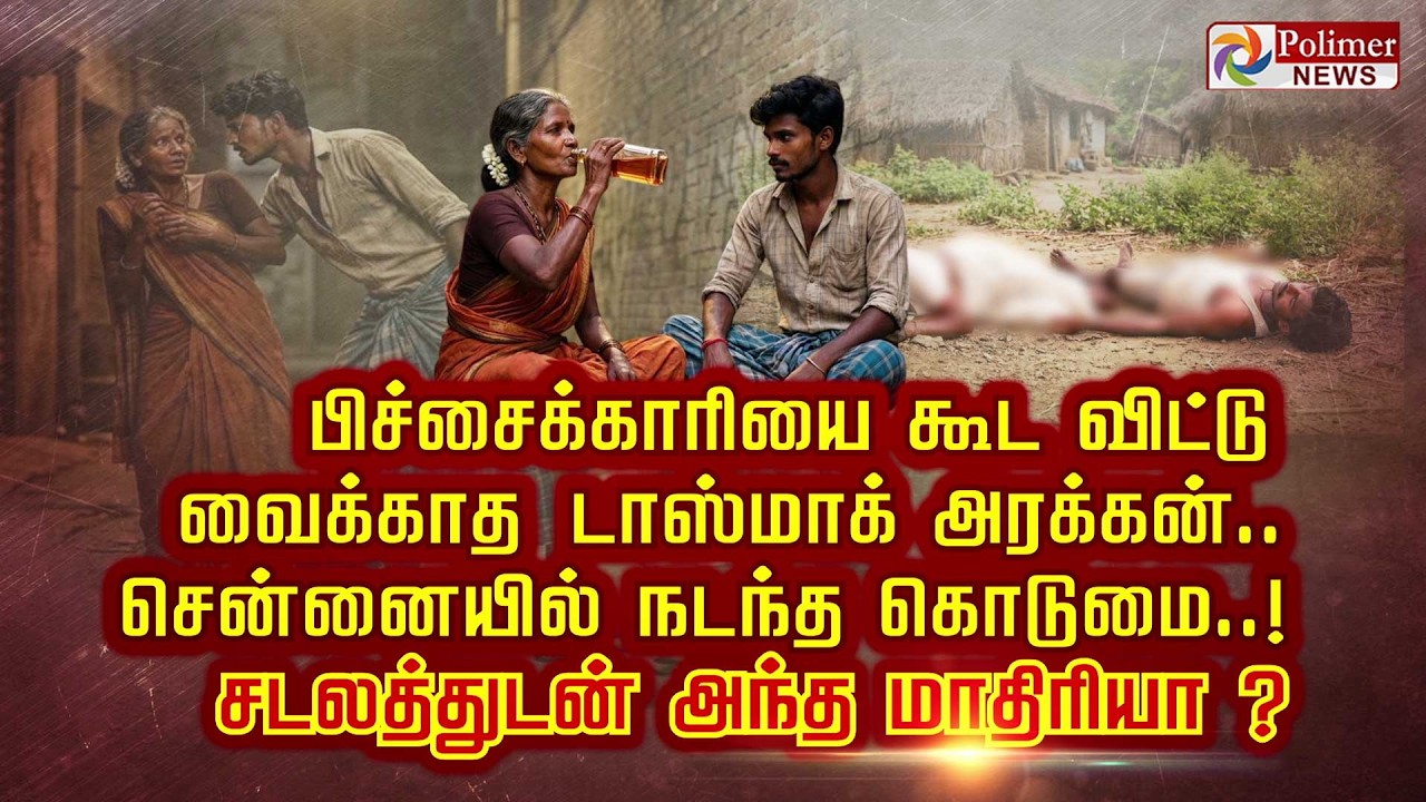 பிச்சைக்காரியை கூட விட்டு வைக்காத டாஸ்மாக் அரக்கன். சென்னையில் நடந்த கொடுமை!சடலத்துடன் அந்தமாதிரியா?