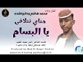 محمدهاشم ودالرواشده اغنية مناي نتلاق ياالبسام New 2025 محمدهاشم ودالرواشده اغنية مناي نتلاق ياالبسام New 2025
