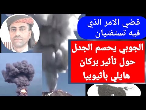 ابرز فلكي عربي يحسم الجدل عن تأثير رماد بركان هايلي بأثيوبيا على المنطقة