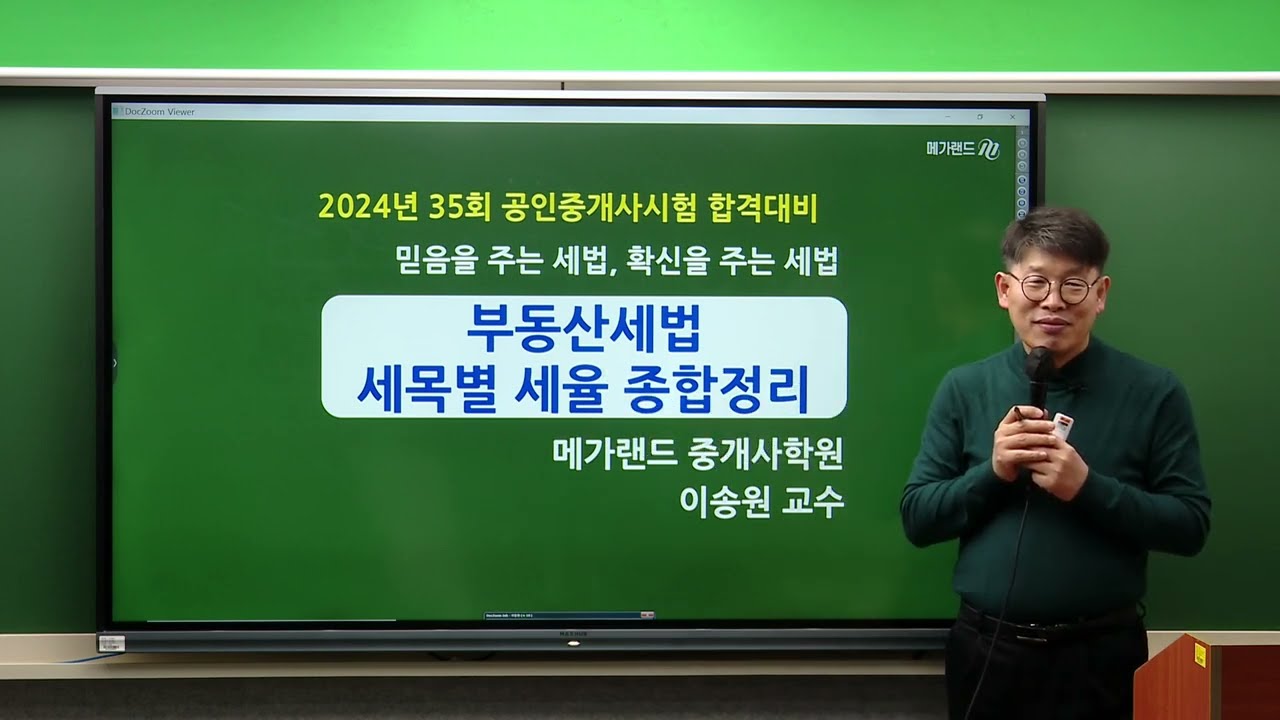 [송원세법튜브] 36회 공인중개사 시험 세목별 세율 종합정리! (이송원)