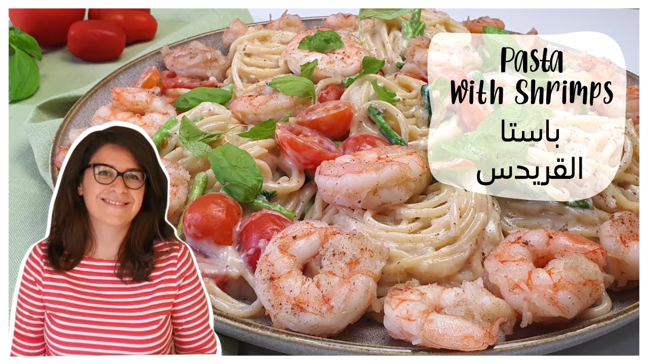 باستا القريدس - Pasta with Shrimps - Cook with Sousou