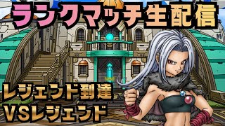 【ドラクエタクト】レジェンド到達！ランクマッチ配信！