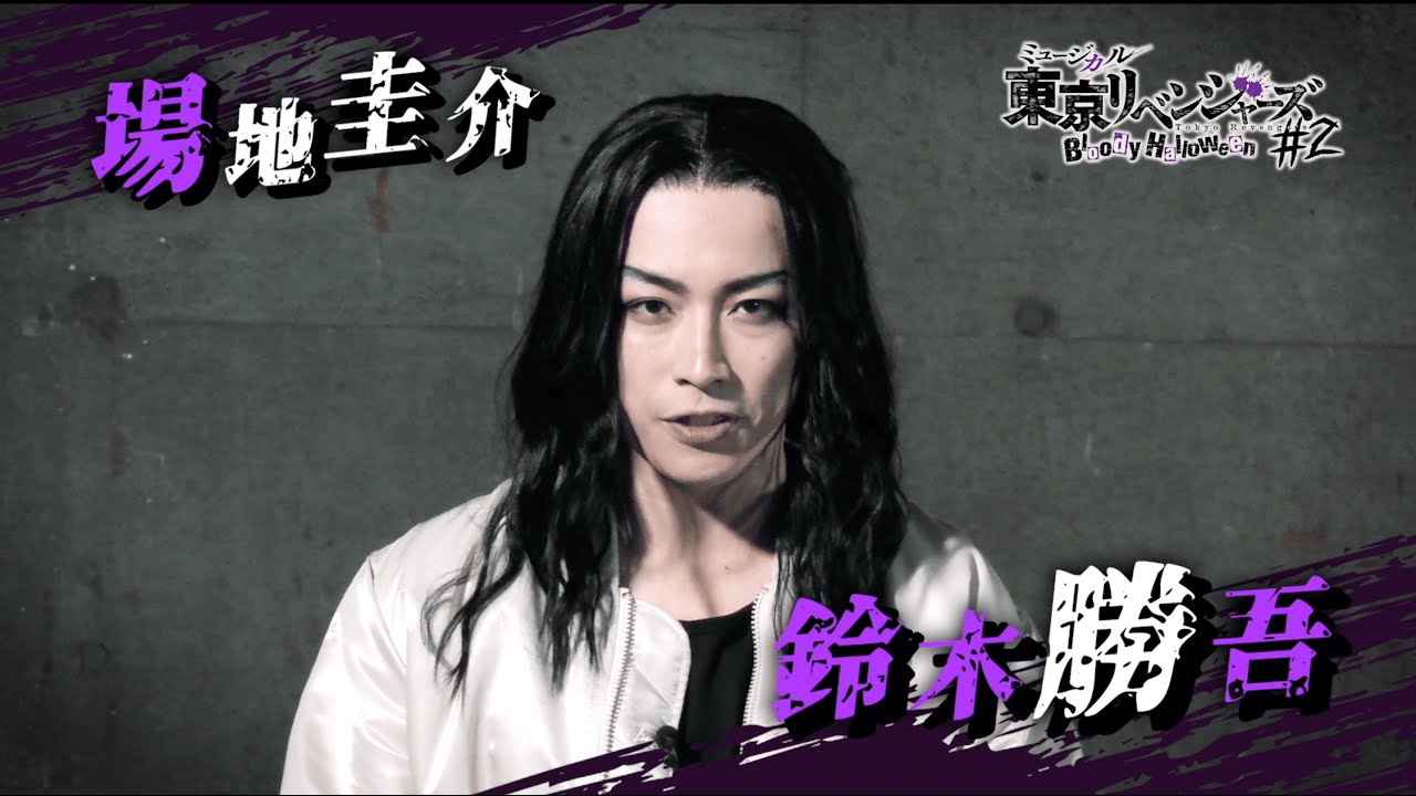 コメント】場地圭介役 鈴木勝吾｜ミュージカル「東京リベンジャーズ