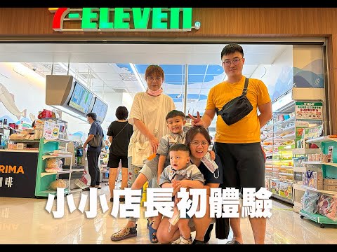 20230820_7-11小小店長初體驗
