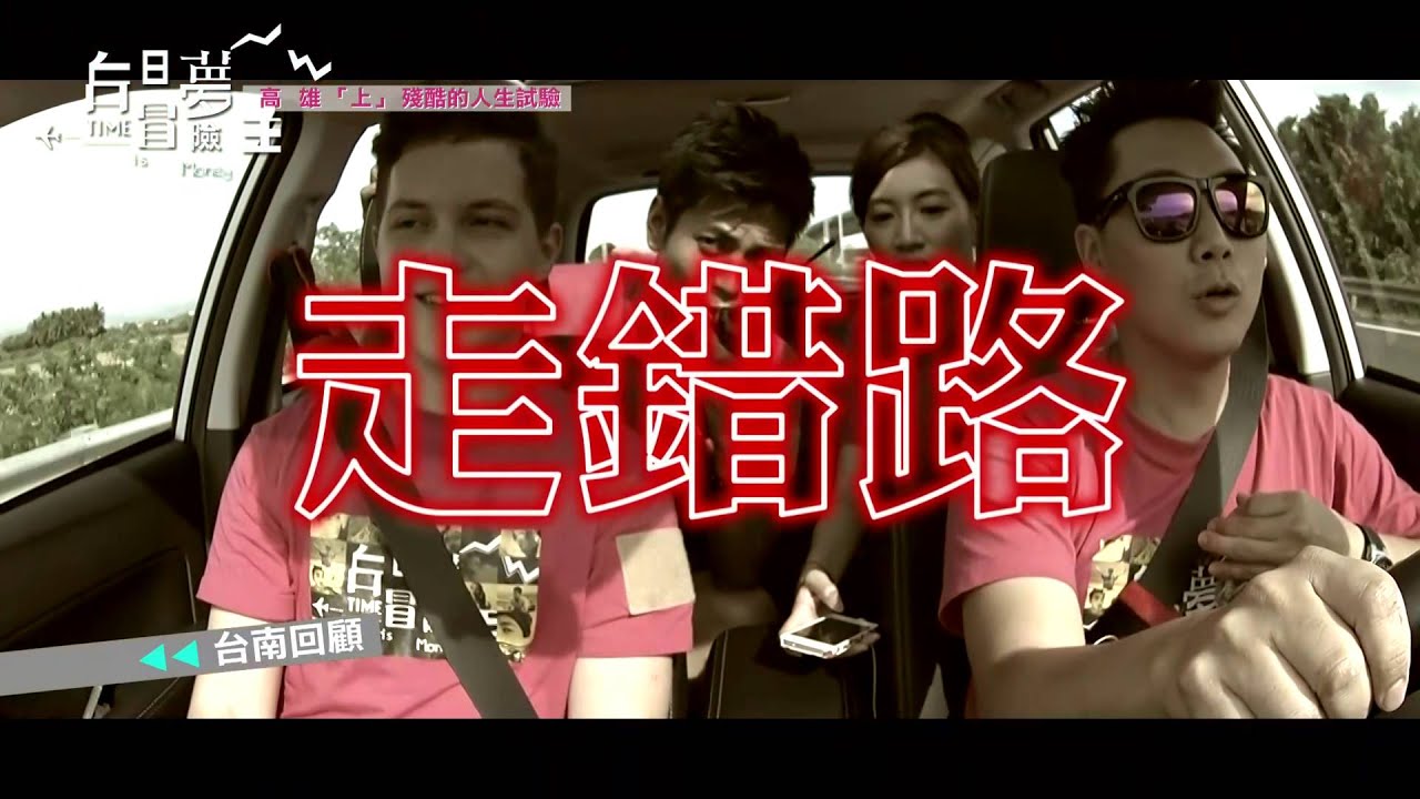 20150806 白日夢冒險王 - 第 11 集 「高雄(上)」殘酷的人生試煉