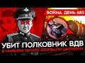 ВОЙНА. ДЕНЬ 685. УБИТ ПОЛКОВНИК ВДВ/ ДИВЕРСИЯ В НИЖНЕМ ТАГИЛЕ/ МАССОВЫЙ ОБСТРЕЛ УКРАИНЫ