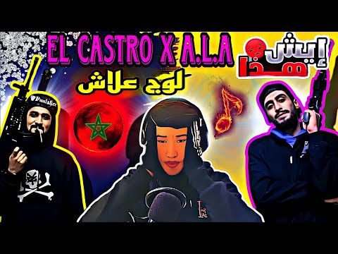 ✅ El Castro x A.L.A 🔥  لوج علاش Reaction ☠️@ElCastroOfficial @ZZH5