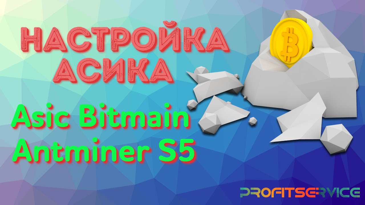 Обзор и настройка асика Asic Bitmain Antminer S5