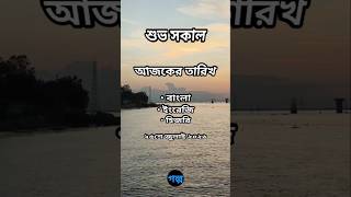 Good Morning 🌅 | July 25, 2026 | Today's Bengali, English, and Hijri Dates | Sunrise-Sunset Times