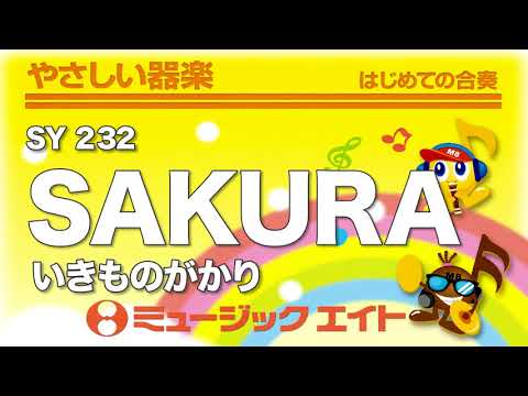 《やさしい器楽》SAKURA／いきものがかり（SY音源）