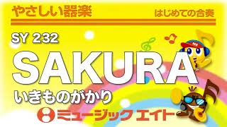 やさしい器楽》SAKURA/いきものがかり(SY音源) - YouTube やさしい器楽》SAKURA/いきものがかり(SY音源) - YouTube