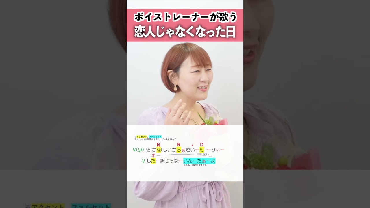 【ボイストレーナーが歌う】 恋人じゃなくなった日 / 優里【シアーミュージックなんば校 田島愛】 #shorts