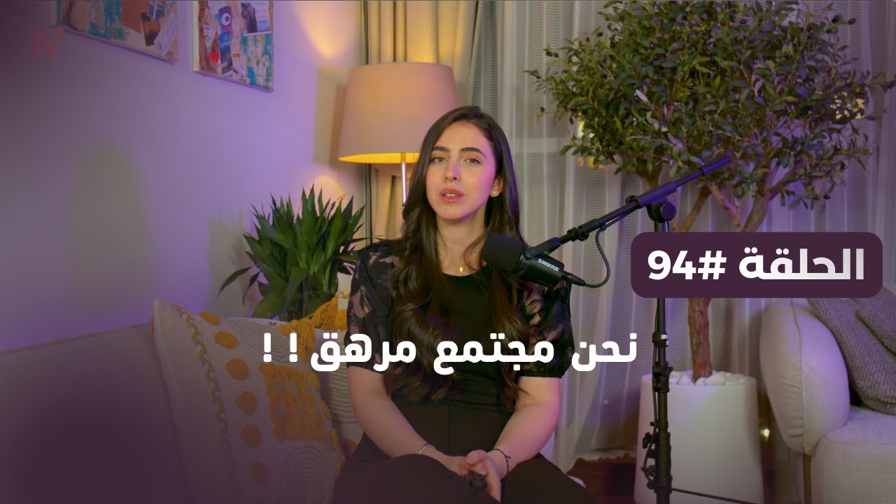 نحن مجتمع مرهق!! بودكاست من البيت مع نبال - حلقة 94