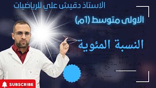 النسبة المئوية للسنة أولى متوسط