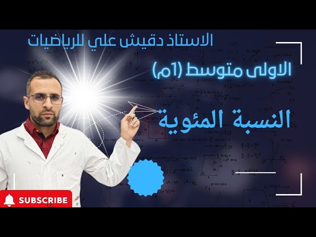 النسبة المئوية للسنة أولى متوسط