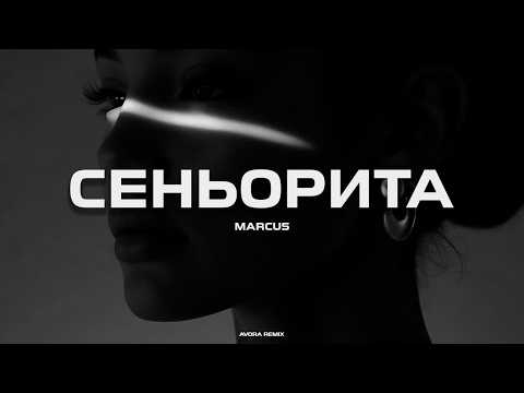 MARCUS Сеньорита AVORA REMIX