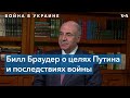 Браудер: «Путин должен быть в тюрьме, а не у власти»