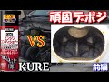 1/2エンジンコンディショナー「KURE vs デポジ」悪魔デポジを倒せるか!?