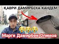 Ба Кабр гузории Дамирбек Олимов / х