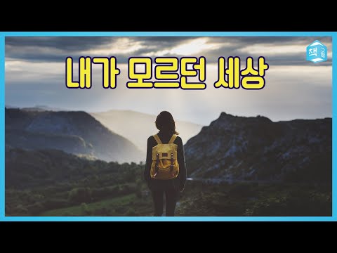 내가 모르던 세상으로 | 보이지 않는 감옥에서 나오기 | 지대넓얕 제로 Part2