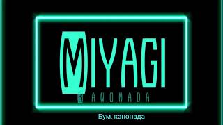 Miyagi -  Канонада (Премиера Трек)   //Text lyrica Плюс//