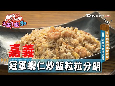 【嘉義】吹冷氣的米！冠軍蝦仁炒飯粒粒分明【食尚玩家2天1夜go】20200722 (1/4)