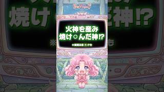 火神を産み焼け⚪︎んだ神⁉︎【教えて!True or False様 #18】#Shorts
