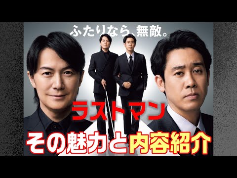 【ラストマン ドラマ＃1】新日曜劇場 ラストマン全盲の捜査官のあらすじ＆キャストをご紹介。あらかじめ予習をしておきましょう