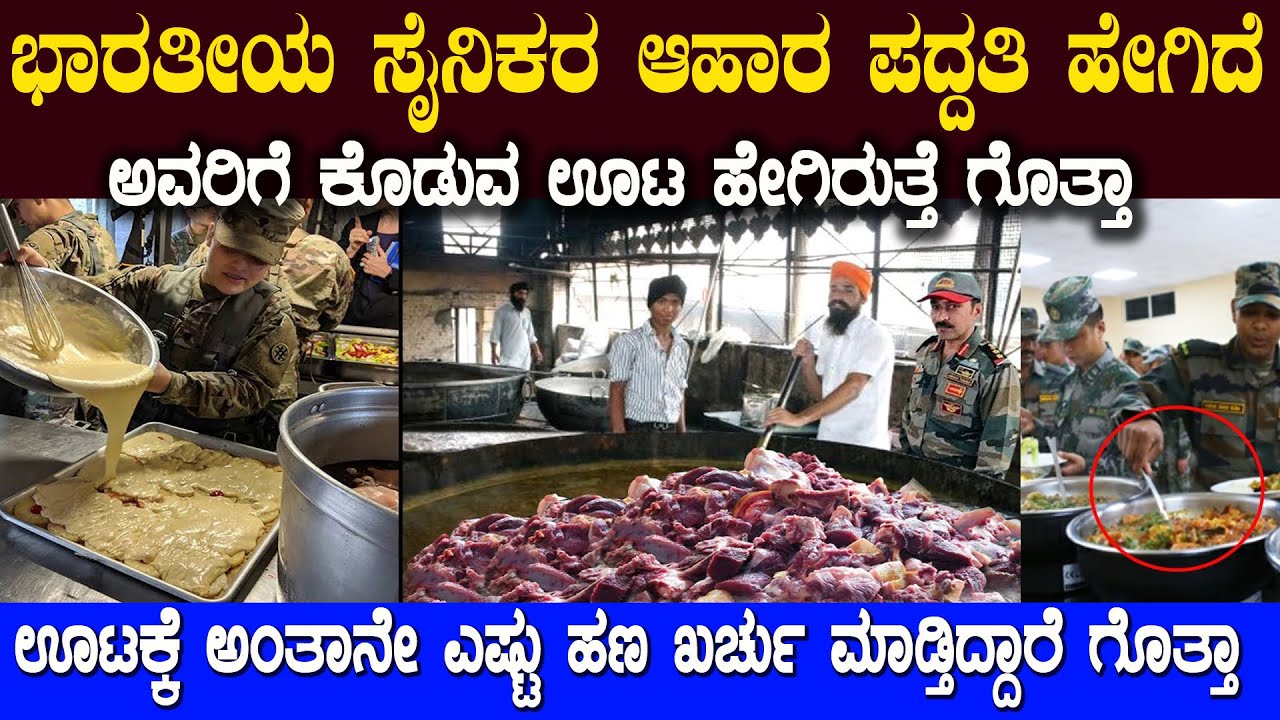 ಭಾರತೀಯ ಸೈನಿಕರ ರೇಷನ್ ಖರ್ಚಿಗೆ ಅಂತಾನೇ ಎಷ್ಟು ಕೋಟಿ ಖರ್ಚು ಮಾಡ್ತಾರೆ ಗೊತ್ತಾ  Indian Army Food Style