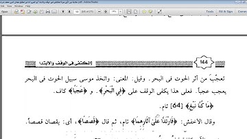 من الاية 60 سورة الكهف الي نهايتها المكتفي في الوقف والابتدا الشيخ احمد سمير