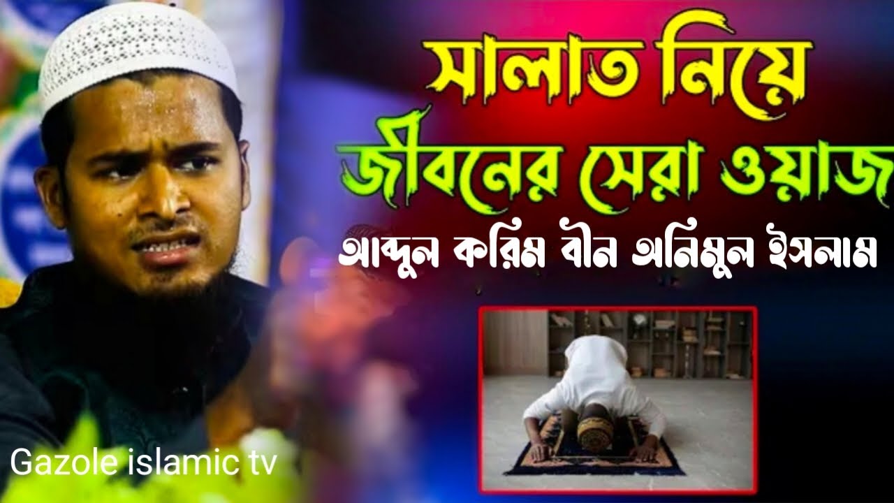 সালাত নিয়ে জীবনের সেরা ওয়াজ। Maulana Abdul korim bin animul islam! Nutun jalsa 2025