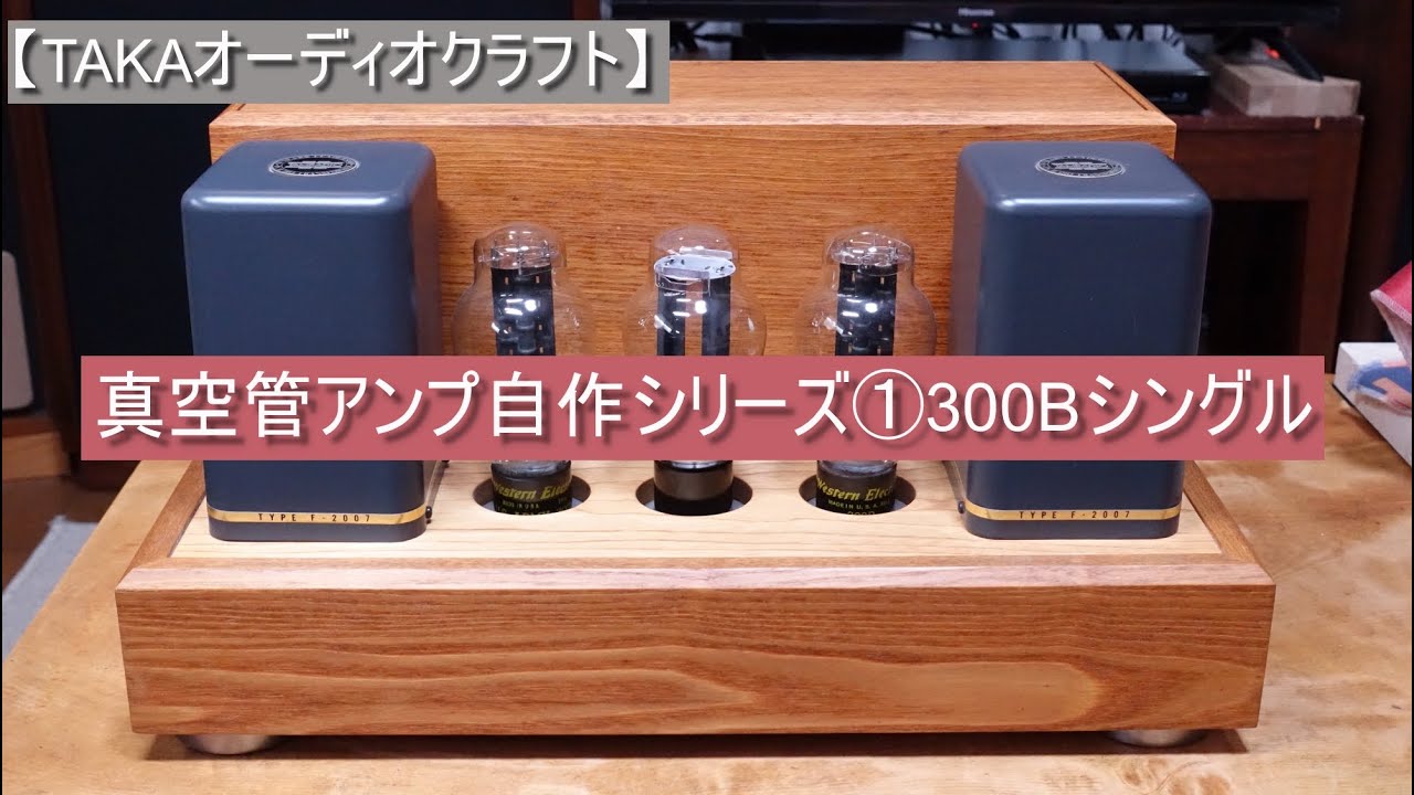 TAKAオーディオクラフト】真空管アンプ自作シリーズ① 300Bシングルの