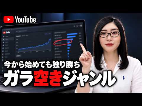YouTubeで今から始めても伸びる！空いているジャンルとテーマの見つけ方｜ブルーオーシャンで独り勝ちするのサムネイル