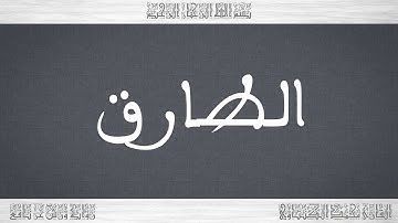 086 HD القرآن سورة الطارق ورش القارئ محمد الكنتاوي