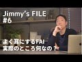 #6 よく耳にするFAI実際のところ何なの？