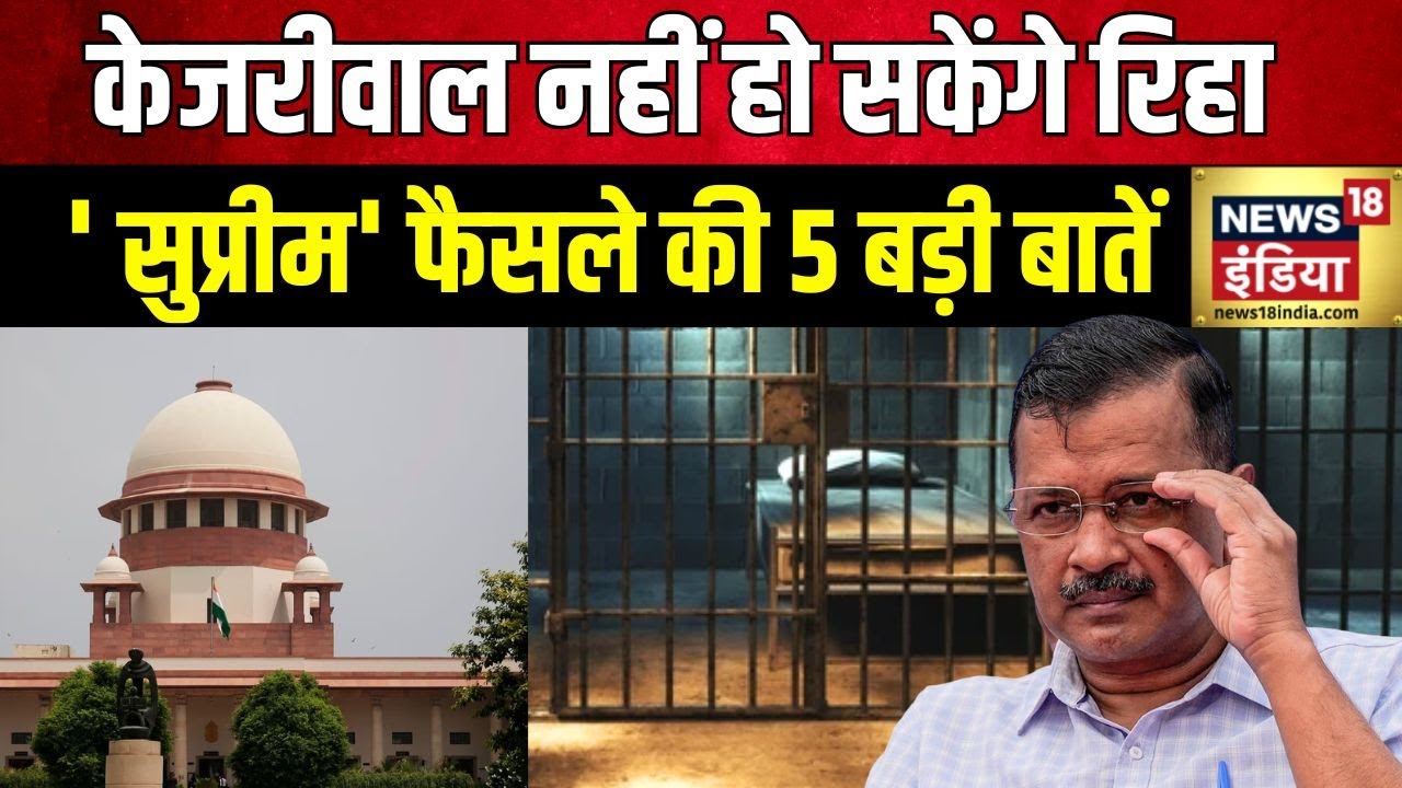 Arvind Kejriwal Bail News : Delhi के सीएम अरविंद को सुप्रीम कोर्ट से मिली अंतरिम जमानत | AAP