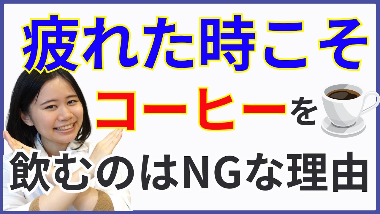 【9割が知らない】コーヒー好きでも、疲れしらずで元気に過ごせる方法３選【副腎疲労の予防方法】