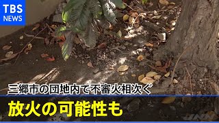 三郷市の団地内で不審火相次ぐ 放火の可能性も