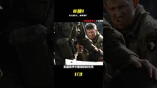 八人救一人到底值不值？結局的反轉，看得我頭皮發麻 #拯救大兵瑞恩，战争电影，人性困境，深度解析，结局反转，反战
