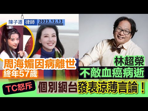 周海媚因病去世搶救無效 終年57歲|網傳「最美周芷若」周海媚突然離世 工作室發文證實消息|「超人」林超榮不敵血癌病逝 終年61歲|TC怒斥:個別網台發表涼薄言論!|紅斑狼瘡|陳子遷律師 TC Chan Episode cover
