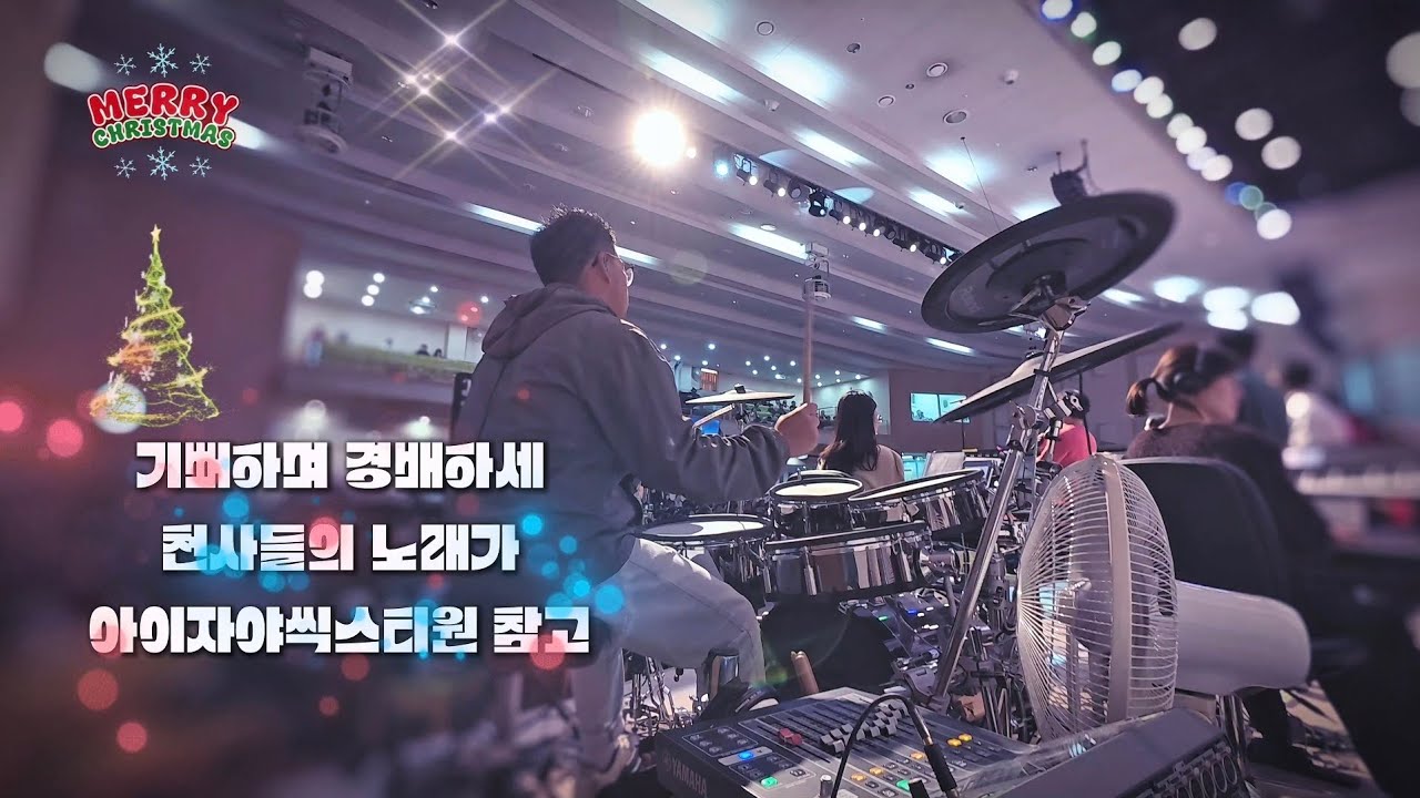 🥁 나는 드러머 일기 #17 – 기뻐하며 경배하세 + 천사들의 노래가 [참고: 아이자야씩스티원 버젼] 