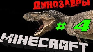 Динозавры в майнкрафт # 4 Первый ДИНО!