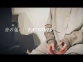 19♪『音の葉』cover【僕らには勇敢な棘がある】