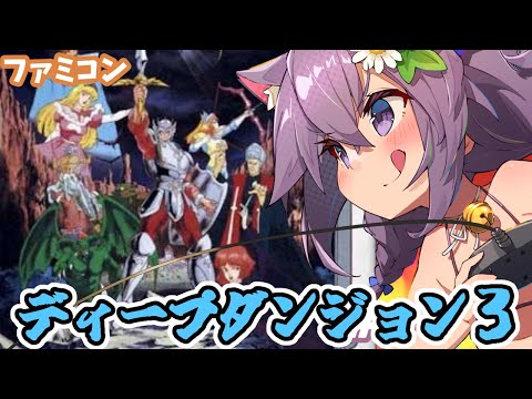 【ファミコン】ディープダンジョン3 勇士への旅 実況プレイ配信【レトロゲーム/vtuber】