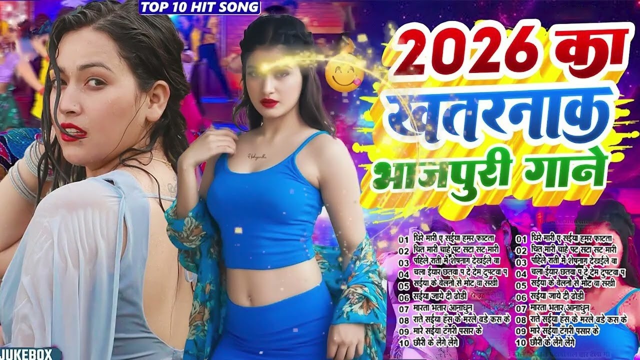 2026 के खतरनाक भोजपुरी गाना #Nonstop #आर्केस्ट्रा New Bhojpuri Nonstop #jukebox #Bhojpuri Song