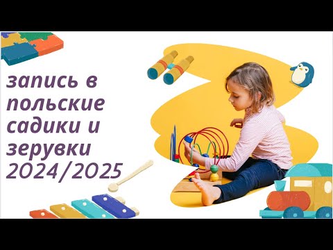 как записать ребенка в польский садик зерувку рекрутация 2024/2025