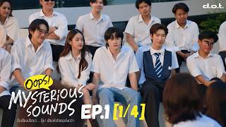 Oops! Mysterious Sounds สืบเสียงปริศนา...อุ๊ย! เสียงหัวใจเธอดังกว่า | EP.1 [1/4]