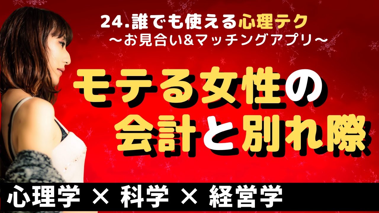 24【女性婚活】会計でモテる!!またデートと交際ができる秘訣